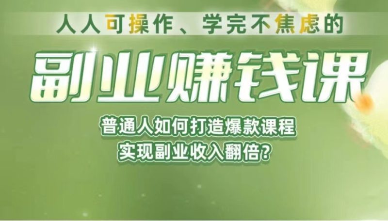 《副业赚钱课》如何从0到1开启副业？内容详尽细致，可操作性强！网赚项目-副业赚钱-互联网创业-独家轻创IP星泽云创
