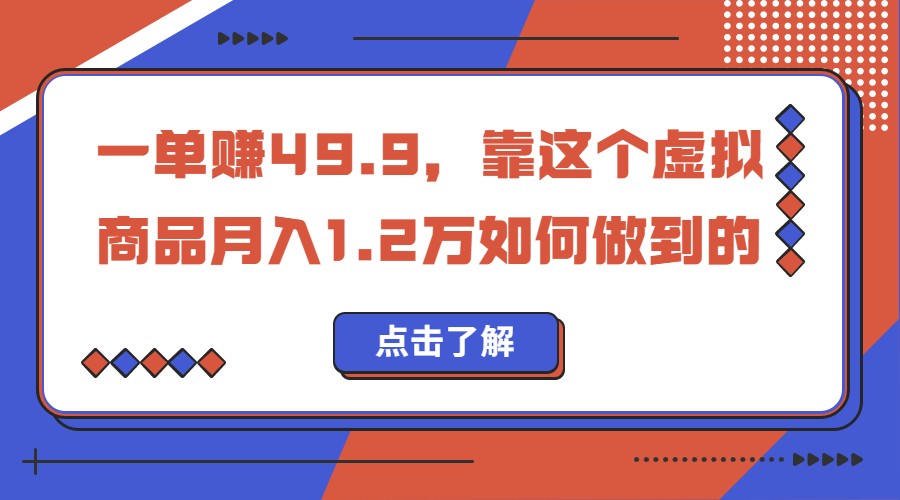 一单赚49.9，超级蓝海赛道，靠小红书卖这个虚拟商品，一个月1.2w是怎么做到的网赚项目-副业赚钱-互联网创业-独家轻创IP星泽云创
