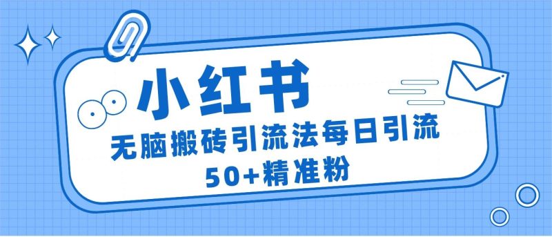 小红书群聊广场精准粉截流实操，0成本每天引流50＋网赚项目-副业赚钱-互联网创业-独家轻创IP星泽云创
