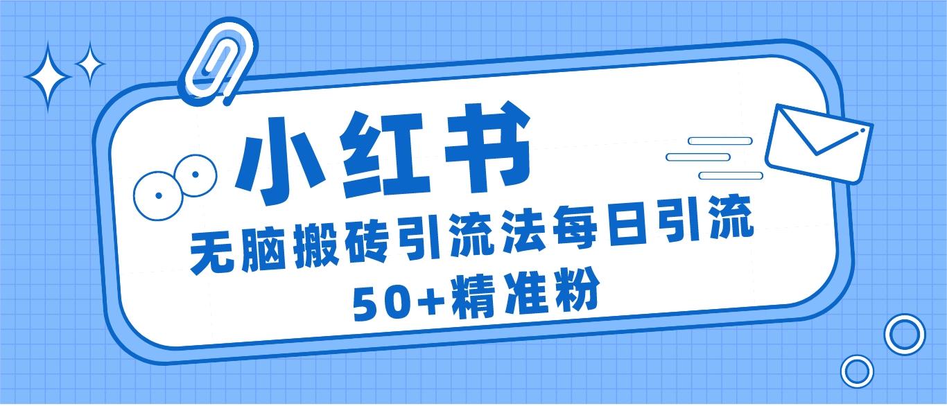 小红书群聊广场精准粉截流实操，0成本每天引流50＋网赚项目-副业赚钱-互联网创业-独家轻创IP星泽云创