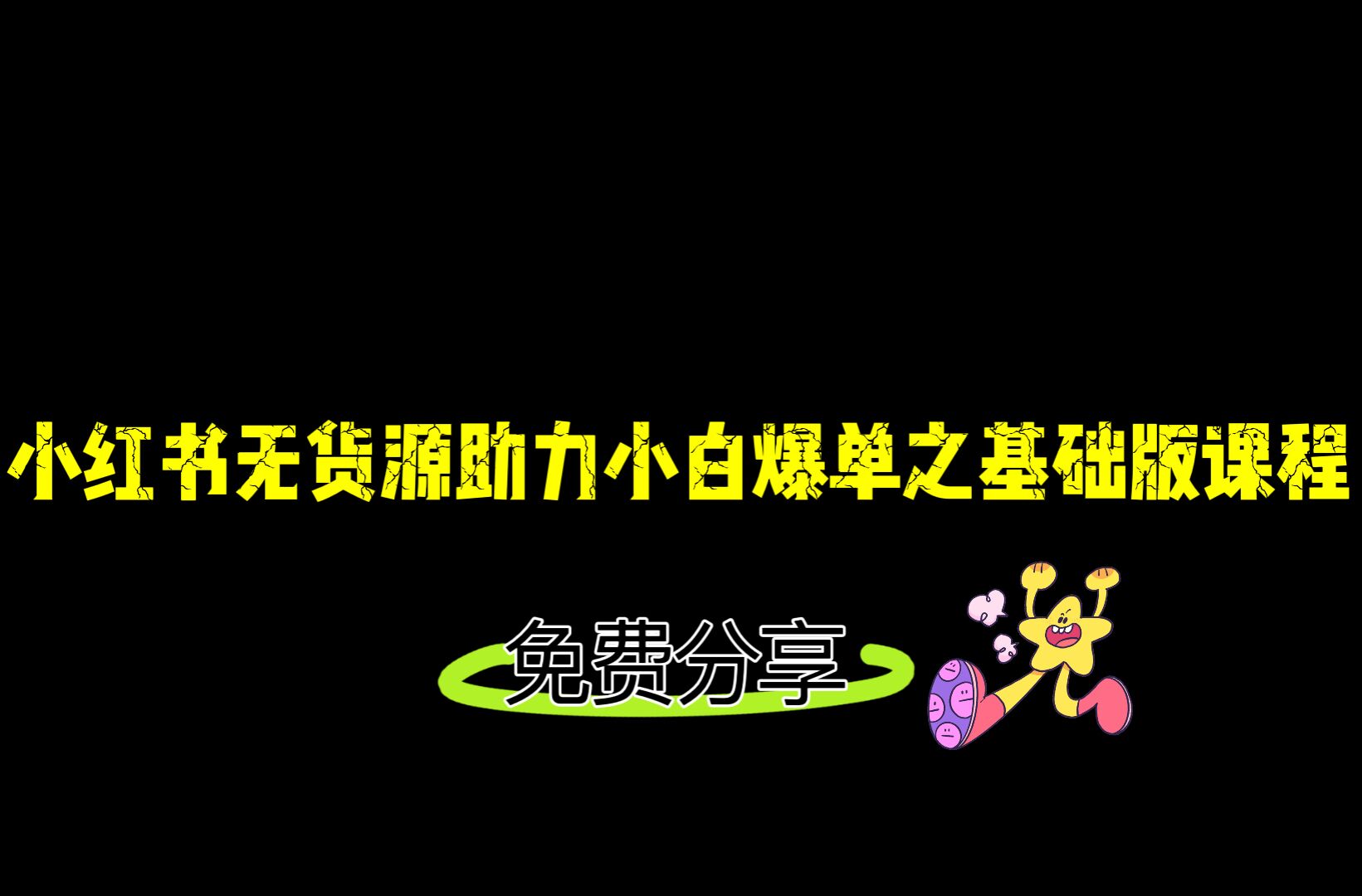 小红书无货源店铺从0-1基础版课程，助力小白弯道超车快速爆单！网赚项目-副业赚钱-互联网创业-独家轻创IP星泽云创