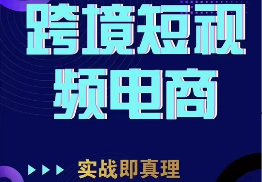 TikTok短视频底层实操，海外跨境电商短视频实战课程（价值2980元）网赚项目-副业赚钱-互联网创业-独家轻创IP星泽云创