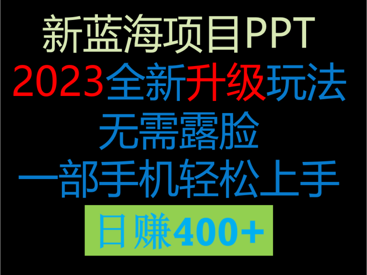 2023新玩法,在这个平台卖ppt才是最正确的选网赚项目-副业赚钱-互联网创业-独家轻创IP星泽云创