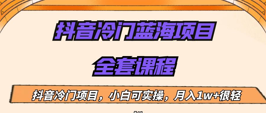 外面收费1288的抖音冷门蓝海项目，新手也可批量操作，月入1W+网赚项目-副业赚钱-互联网创业-独家轻创IP星泽云创