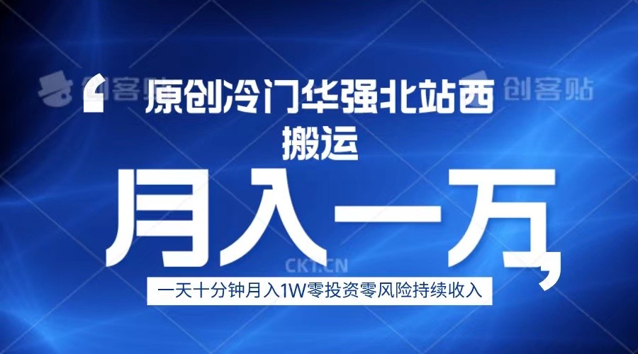 冷门华强北数码搬运一天十分钟月入1W+网赚项目-副业赚钱-互联网创业-独家轻创IP星泽云创