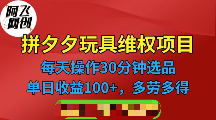 拼多多3C玩具维权项目，一天操作半小时，稳定收入100+（仅揭秘）网赚项目-副业赚钱-互联网创业-独家轻创IP星泽云创