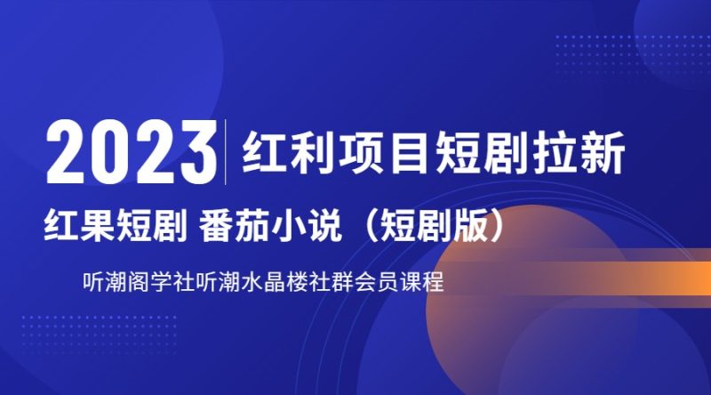 2023红利项目短剧拉新，月入过万红果短剧番茄小说CPA拉新项目教程网赚项目-副业赚钱-互联网创业-独家轻创IP星泽云创