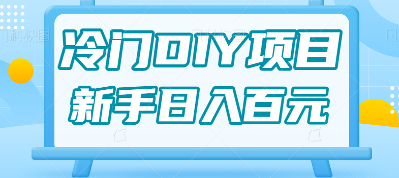 0基础操作冷门DIY项目，利用虚荣心新手也能轻松日入几百【视频教程】网赚项目-副业赚钱-互联网创业-独家轻创IP星泽云创