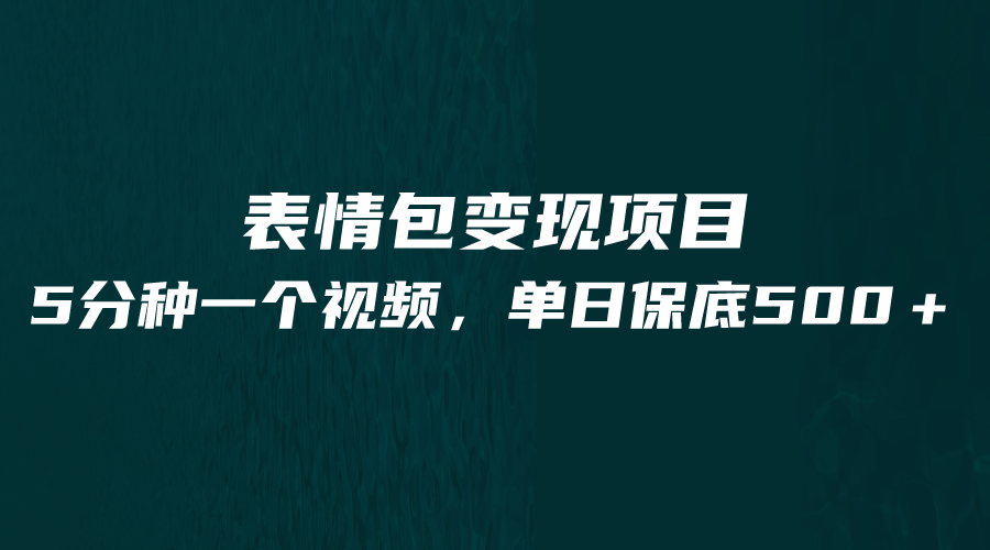 最新表情包变现项目，5分钟一个作品，单日轻松变现500+网赚项目-副业赚钱-互联网创业-独家轻创IP星泽云创
