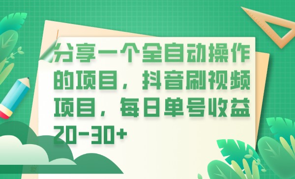 分享一个全自动操作的项目，抖音刷视频项目，每日单号收益20-30+网赚项目-副业赚钱-互联网创业-独家轻创IP星泽云创