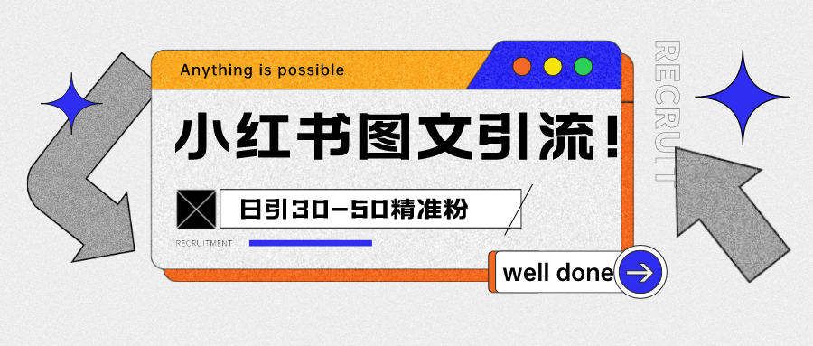 小红书图文引流课程，日进30-50精准粉网赚项目-副业赚钱-互联网创业-独家轻创IP星泽云创
