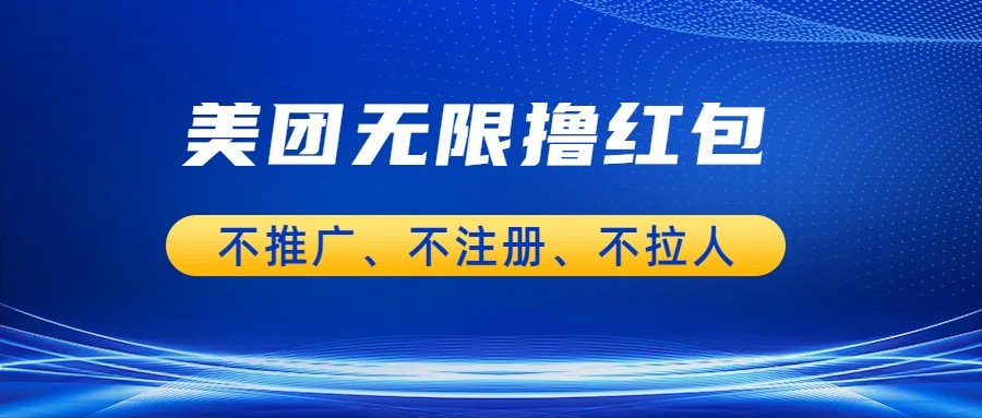 美团商家无限撸金-不注册不拉人不推广，只要有时间一天100单也可以。网赚项目-副业赚钱-互联网创业-独家轻创IP星泽云创