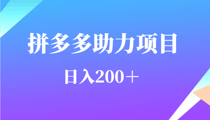 用户需求量特别的大拼多多助力项目，日入200＋网赚项目-副业赚钱-互联网创业-独家轻创IP星泽云创