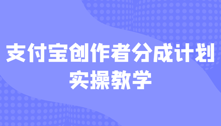 支付宝创作者分成计划实操教学，平台起步不久入局好选择！网赚项目-副业赚钱-互联网创业-独家轻创IP星泽云创