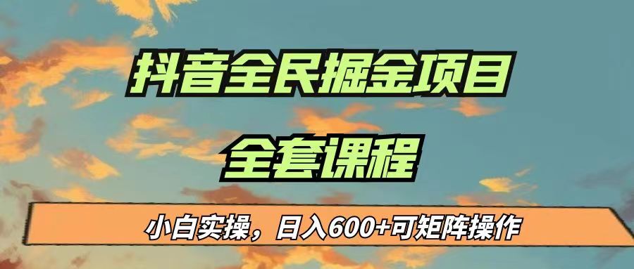 最新蓝海项目抖音全民掘金，小白实操日入600＋可矩阵操作网赚项目-副业赚钱-互联网创业-独家轻创IP星泽云创