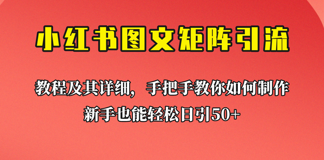 新手也能日引50+的小红书图文矩阵引流法！超详细理论+实操的课程助你流量源源不断网赚项目-副业赚钱-互联网创业-独家轻创IP星泽云创