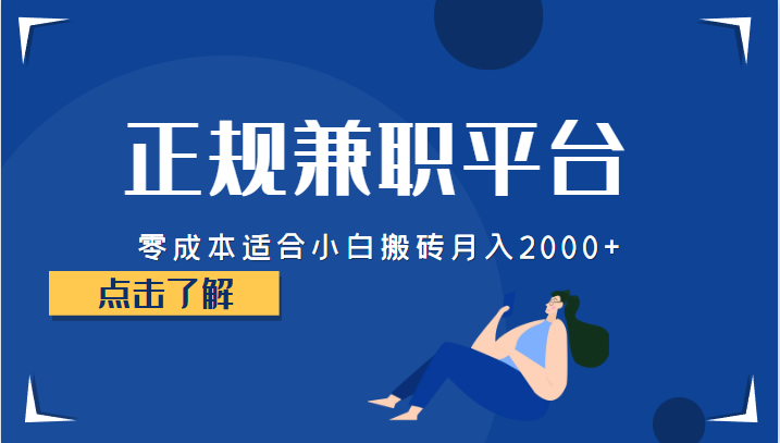 正规的兼职平台，零成本适合小白搬砖月入2000+网赚项目-副业赚钱-互联网创业-独家轻创IP星泽云创