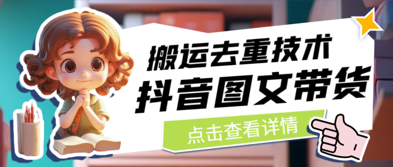 最新抖音图文带货搬运去重技术，可在抖音里面直接搬运网赚项目-副业赚钱-互联网创业-独家轻创IP星泽云创