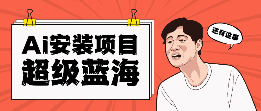 全网首发Ai安装包蓝海项目 日赚300+轻轻松松网赚项目-副业赚钱-互联网创业-独家轻创IP星泽云创