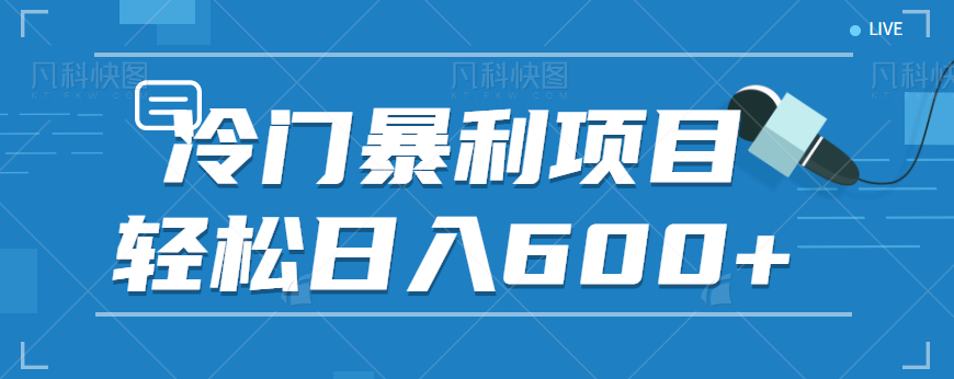 适合小白操作的冷门暴利项目，十分钟五个原创视频，轻松日入600+【视频教程】网赚项目-副业赚钱-互联网创业-独家轻创IP星泽云创