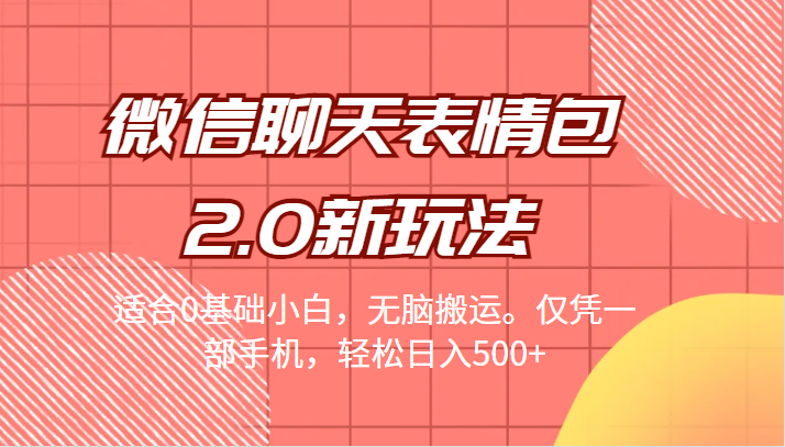 微信聊天表情包2.0新玩法，适合0基础小白，无脑搬运。仅凭一部手机，轻松日入500+网赚项目-副业赚钱-互联网创业-独家轻创IP星泽云创