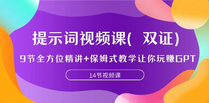 提示词视频课（双证），9节全方位精讲+保姆式教学让你玩赚GPT网赚项目-副业赚钱-互联网创业-独家轻创IP星泽云创