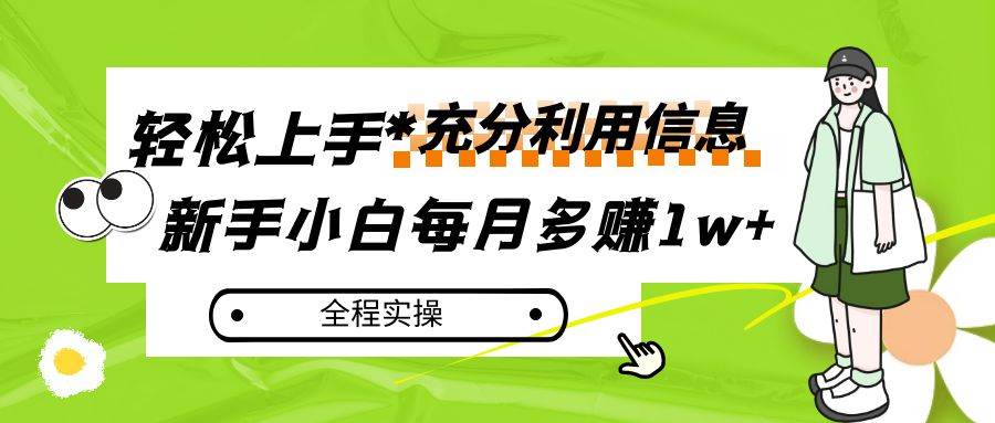 每月多赚1w+，新手小白如何充分利用信息赚钱，全程实操！网赚项目-副业赚钱-互联网创业-独家轻创IP星泽云创