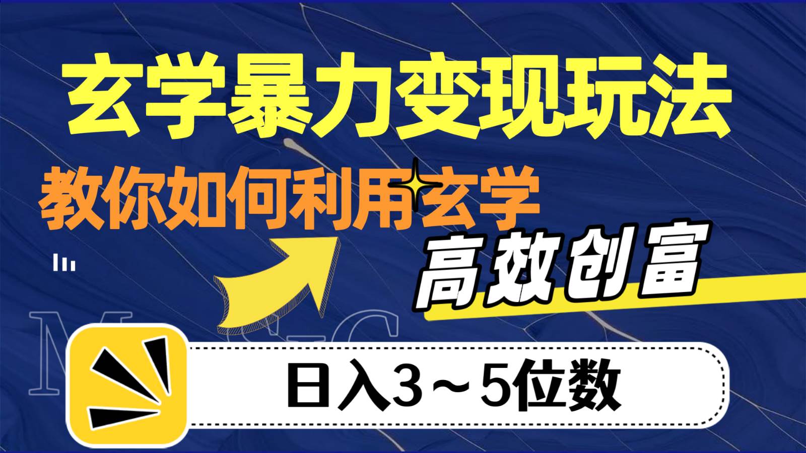 玄学暴力变现玩法，教你如何利用玄学，高效创富，日入3-5位数网赚项目-副业赚钱-互联网创业-独家轻创IP星泽云创