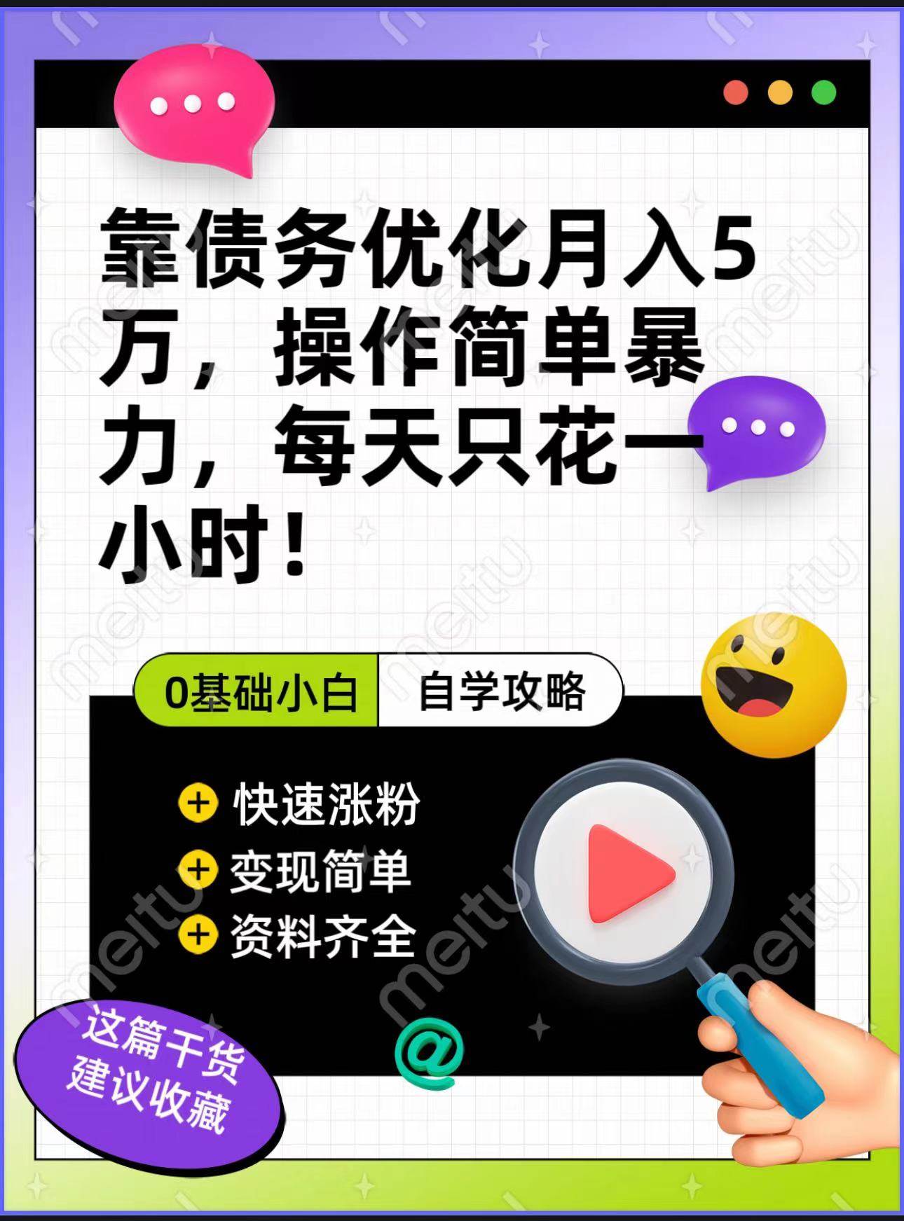靠债务优化，月入5万，操作简单，多种变现方式，小白必入！网赚项目-副业赚钱-互联网创业-独家轻创IP星泽云创