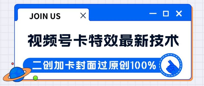 视频号卡特效新技术！目前红利期中，日入破千没问题网赚项目-副业赚钱-互联网创业-独家轻创IP星泽云创
