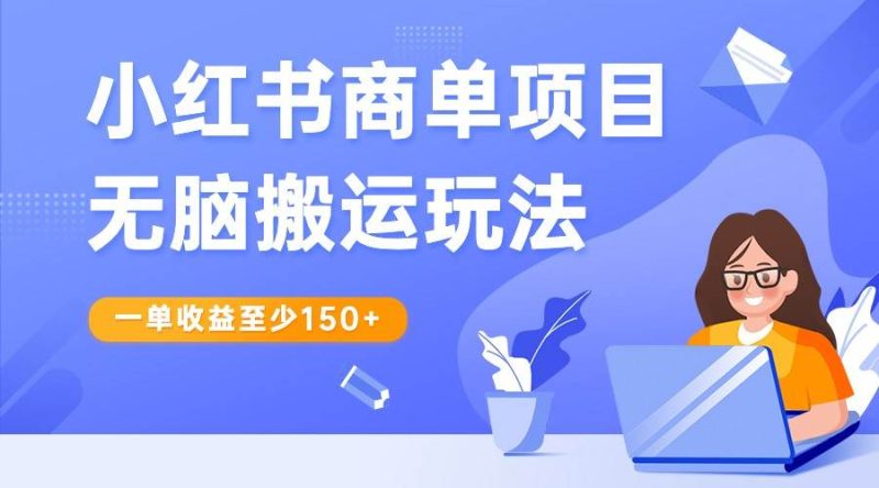 小红书商单项目无脑搬运玩法,一单收益至少150+,再结合多多视频V计划,收益翻倍网赚项目-副业赚钱-互联网创业-独家轻创IP星泽云创