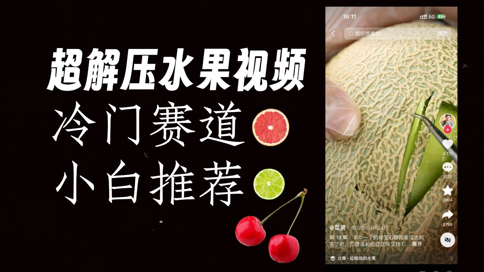 冷门赛道水果解压视频，方法自创，单日变现1000加，简单复制操作，小白必入网赚项目-副业赚钱-互联网创业-独家轻创IP星泽云创