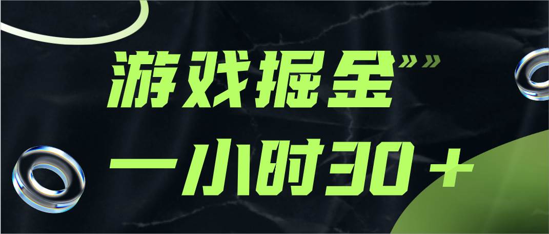 游戏掘金项目，实操一小时30，适合小白操作网赚项目-副业赚钱-互联网创业-独家轻创IP星泽云创