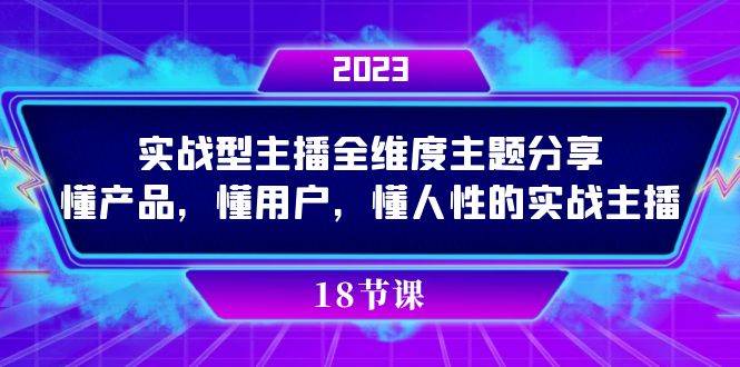 实操型主播全维度主题分享，懂产品，懂用户，懂人性的实战主播网赚项目-副业赚钱-互联网创业-独家轻创IP星泽云创