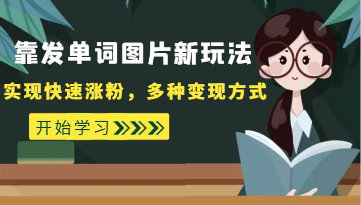 外面收费598的靠发单词图片新玩法，实现快速涨粉，多种变现方式网赚项目-副业赚钱-互联网创业-独家轻创IP星泽云创