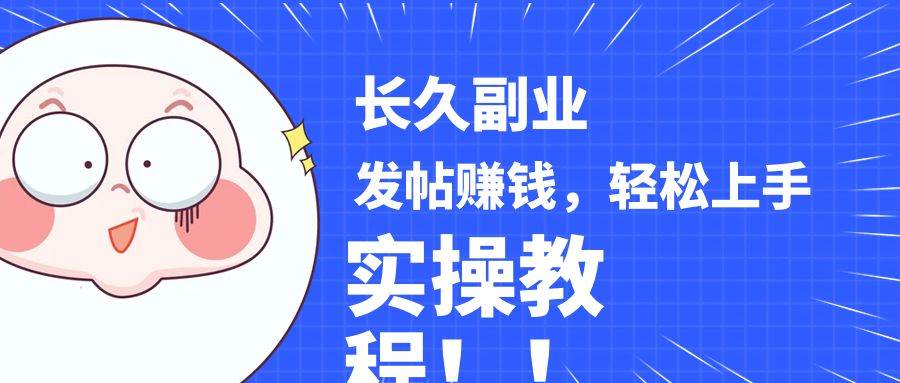 稳定副业! 发帖赚钱，通过分析优质内容赚钱，手把手实操教程。网赚项目-副业赚钱-互联网创业-独家轻创IP星泽云创