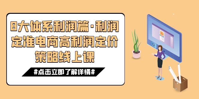 8大体系利润篇·利润定准电商高利润定价策略线上课（16节）网赚项目-副业赚钱-互联网创业-独家轻创IP星泽云创