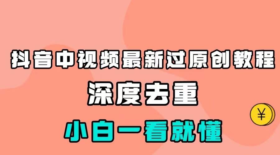 最新中视频影视解介绍搬运教程，100%过原创，小白也能轻松掌握网赚项目-副业赚钱-互联网创业-独家轻创IP星泽云创