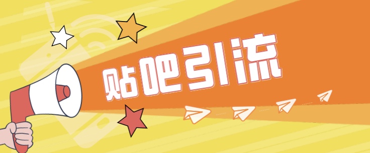 傻瓜式贴吧引流创业粉，简单重复操作，轻松日引流100+网赚项目-副业赚钱-互联网创业-独家轻创IP星泽云创