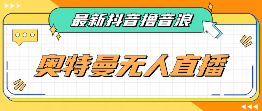 最近很火的奥特曼小舞格斗无人直播玩法教程（教程+软件）网赚项目-副业赚钱-互联网创业-独家轻创IP星泽云创