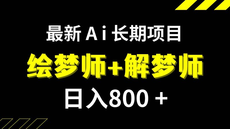 日入800+的最新Ai绘梦师+解梦师长期稳定项目【内附软件+保姆级教程】网赚项目-副业赚钱-互联网创业-独家轻创IP星泽云创