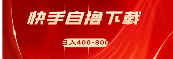 快手自撸刷下载量项目日入400-800元，可批量操作！网赚项目-副业赚钱-互联网创业-独家轻创IP星泽云创