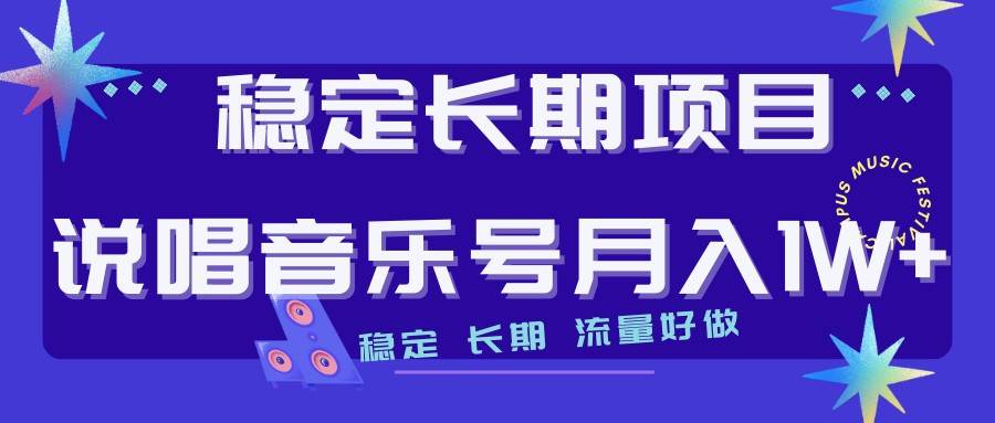 说唱音乐号制作和流量变现，简单好上手，日入500+网赚项目-副业赚钱-互联网创业-独家轻创IP星泽云创