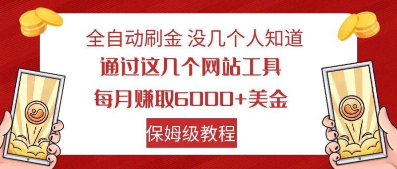 全自动刷金 利用国外网站 轻松撸美金 可批量可复刻网赚项目-副业赚钱-互联网创业-独家轻创IP星泽云创