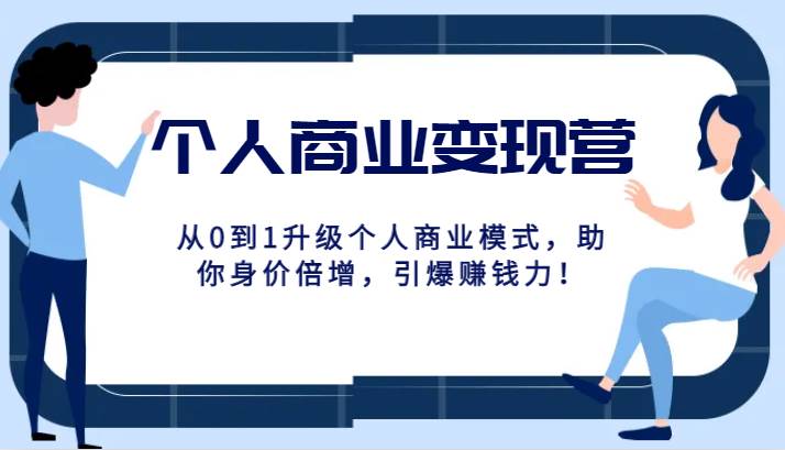 个人商业变现营精品线上课，从0到1升级个人商业模式，助你身价倍增，引爆赚钱力！网赚项目-副业赚钱-互联网创业-独家轻创IP星泽云创