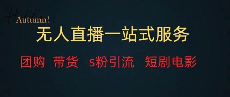 无人直播（团购、带货、引流、短剧电影）全套教程一站式打包，课程详细无废话网赚项目-副业赚钱-互联网创业-独家轻创IP星泽云创