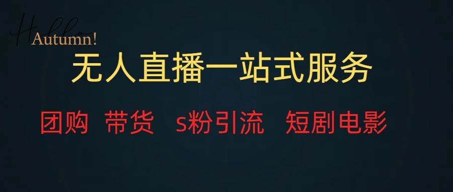 无人直播（团购、带货、引流、短剧电影）全套教程一站式打包，课程详细无废话网赚项目-副业赚钱-互联网创业-独家轻创IP星泽云创