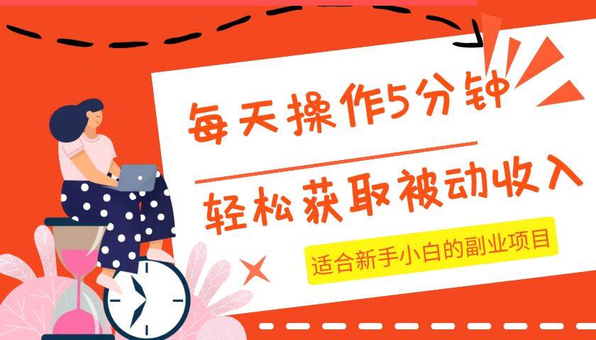 每天操作几分钟，轻松获取被动收入，适合新手小白的副业项目网赚项目-副业赚钱-互联网创业-独家轻创IP星泽云创