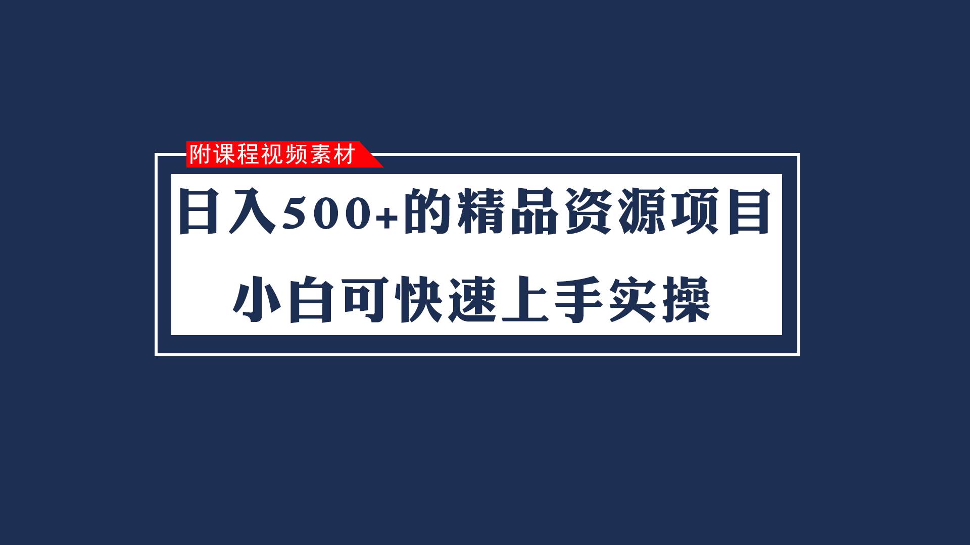 日入500+的虚拟精品资源项目 小白可快速上手实操（附课程视频素材）网赚项目-副业赚钱-互联网创业-独家轻创IP星泽云创