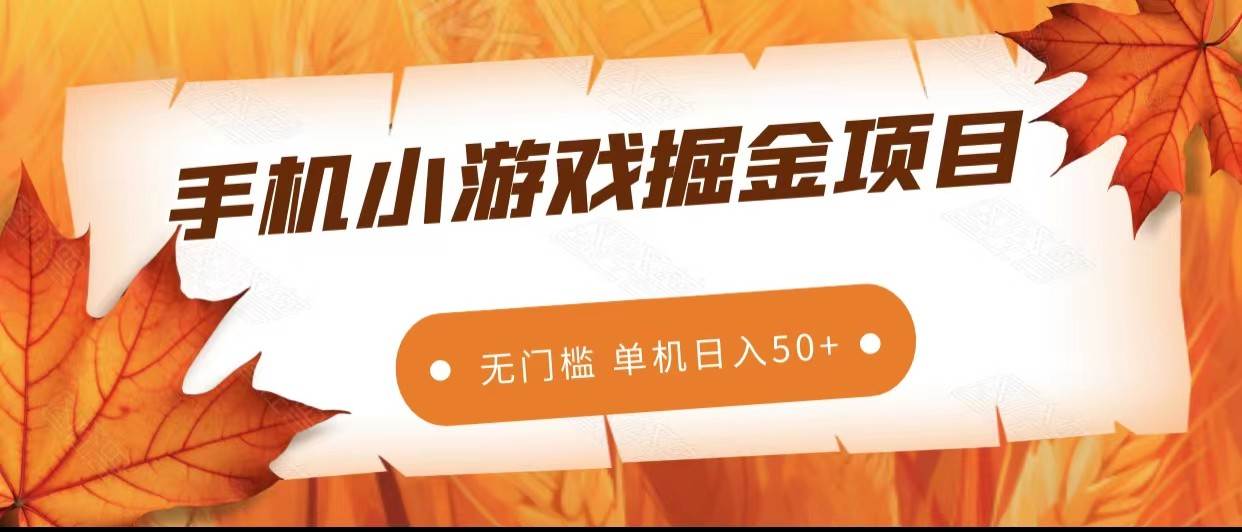 手机小游戏掘金副业项目，无门槛长期稳定 单机日入50+网赚项目-副业赚钱-互联网创业-独家轻创IP星泽云创